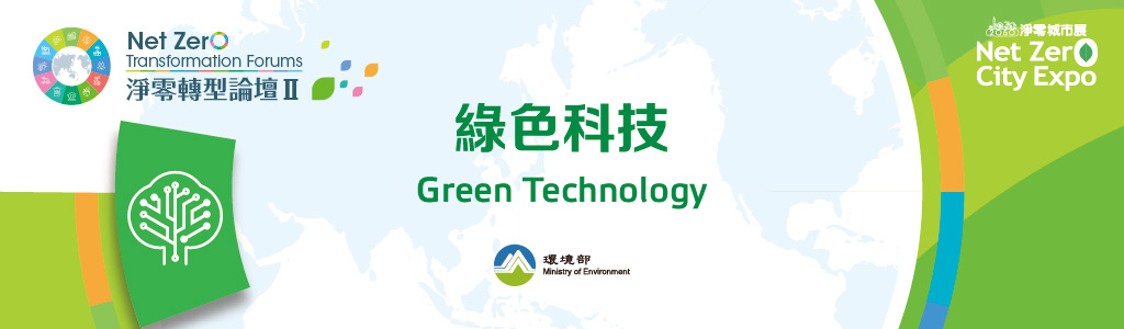 Net Zero Transformation Forum II:Green Technology